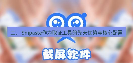 截图软件 二、 Snipaste作为取证工具的先天优势与核心配置