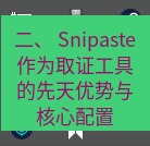 snipaste 二、 Snipaste作为取证工具的先天优势与核心配置