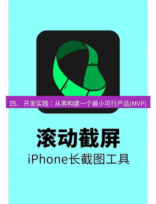 截图软件 四、 开发实践：从零构建一个最小可行产品(MVP)