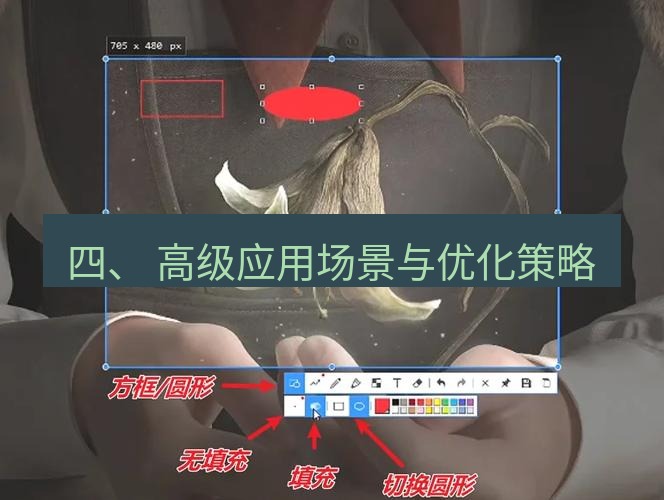 snipaste 四、 高级应用场景与优化策略