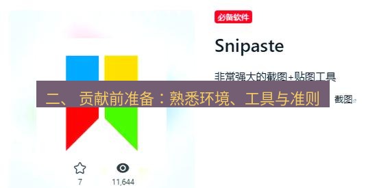 snipaste 二、 贡献前准备：熟悉环境、工具与准则