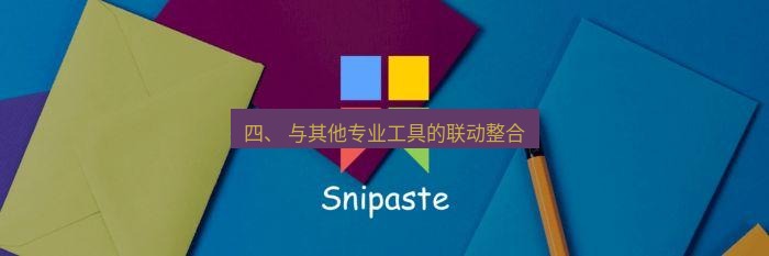 snipaste 四、 与其他专业工具的联动整合
