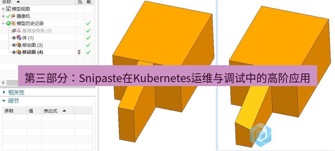 snipaste 第三部分：Snipaste在Kubernetes运维与调试中的高阶应用