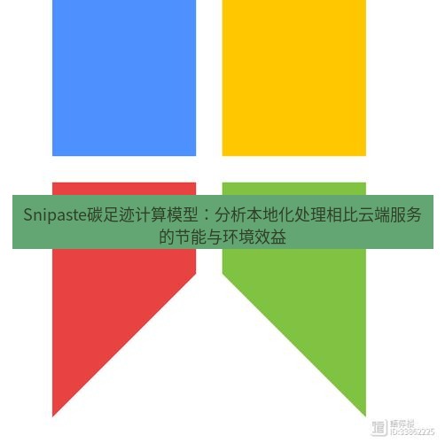 snipaste Snipaste碳足迹计算模型：分析本地化处理相比云端服务的节能与环境效益