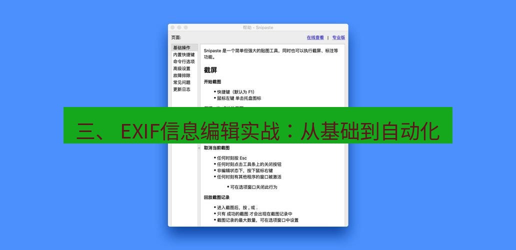 snipaste 三、 EXIF信息编辑实战：从基础到自动化