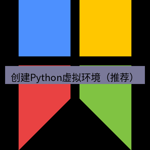 snipaste 创建Python虚拟环境（推荐）