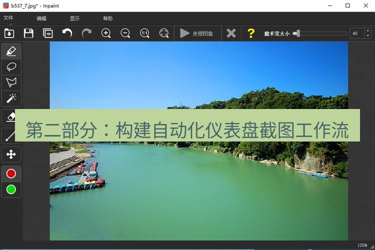 snipaste 第二部分：构建自动化仪表盘截图工作流