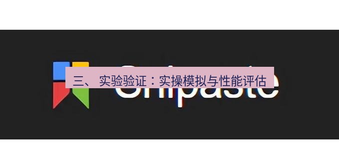 snipaste 三、 实验验证：实操模拟与性能评估