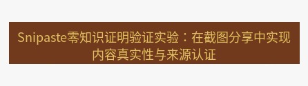 snipaste Snipaste零知识证明验证实验：在截图分享中实现内容真实性与来源认证