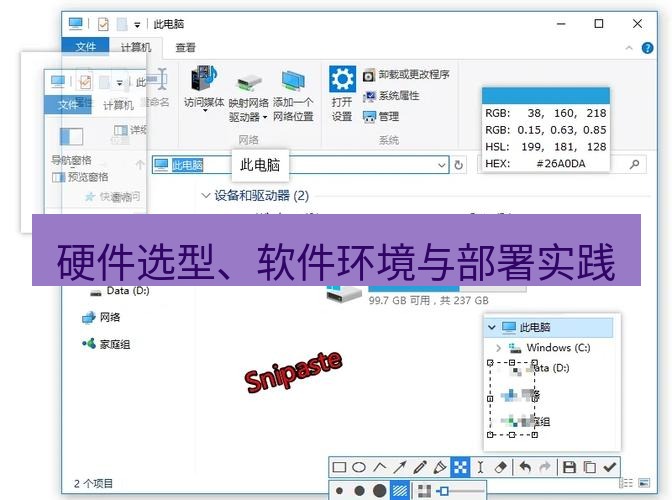 snipaste 硬件选型、软件环境与部署实践