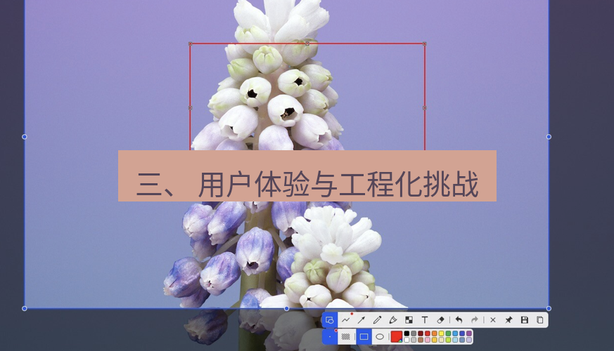 snipaste 三、 用户体验与工程化挑战