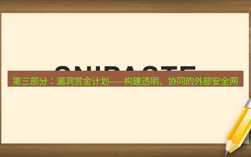 snipaste 第三部分：漏洞赏金计划——构建透明、协同的外部安全网