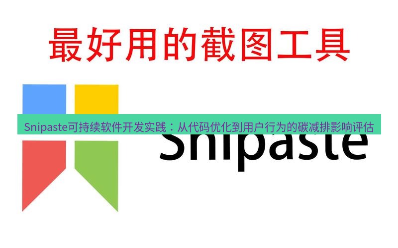 snipaste Snipaste可持续软件开发实践：从代码优化到用户行为的碳减排影响评估