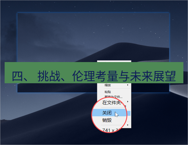 snipaste 四、 挑战、伦理考量与未来展望