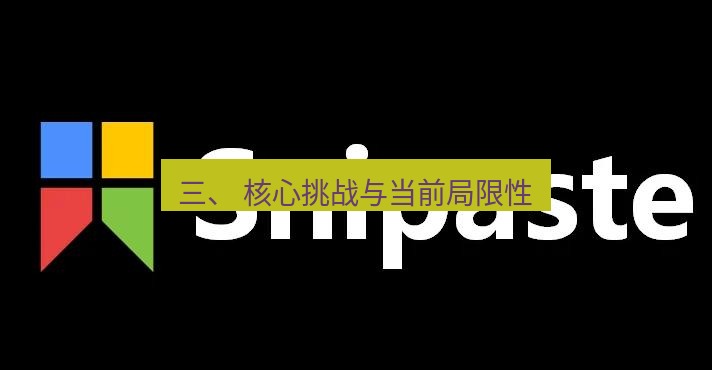 snipaste 三、 核心挑战与当前局限性