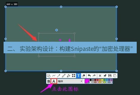 snipaste 二、 实验架构设计：构建Snipaste的“加密处理器”
