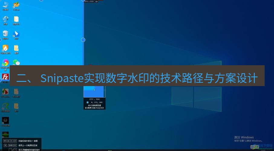 snipaste 二、 Snipaste实现数字水印的技术路径与方案设计
