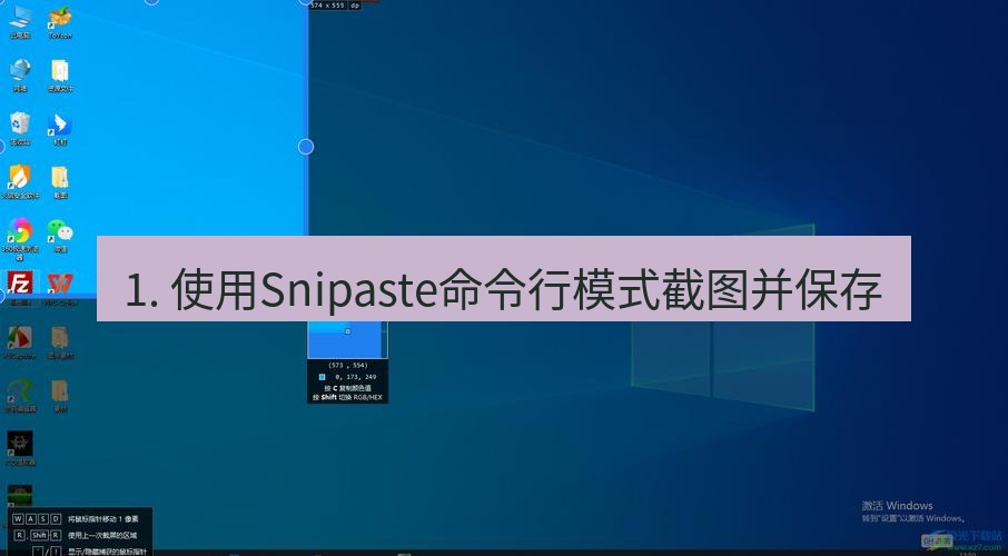 snipaste 1. 使用Snipaste命令行模式截图并保存