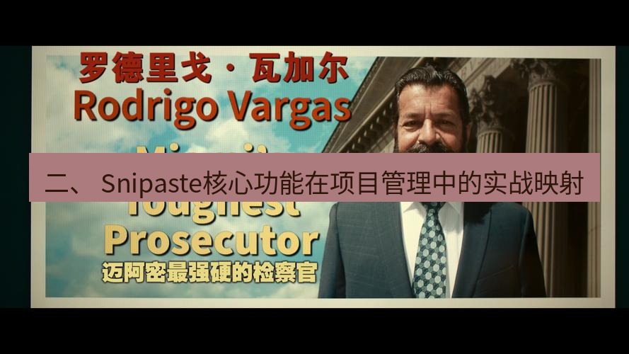 snipaste 二、 Snipaste核心功能在项目管理中的实战映射