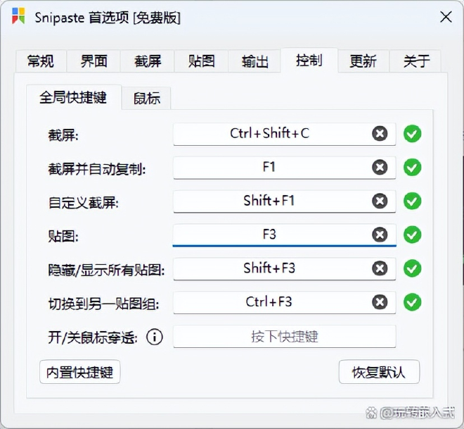 Snipaste高级快捷键配置面板