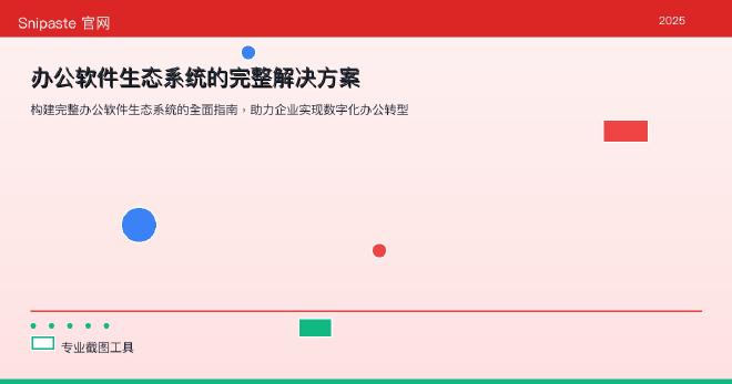 办公软件生态系统架构